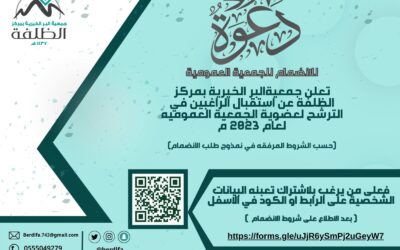 استقبال الراغبين في الأنضمام لعضويه الجمعية العمومية لعام 2023م