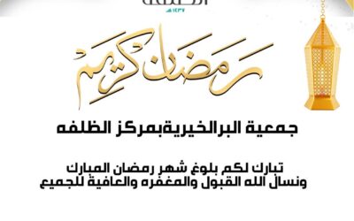 جمعية البر الخيرية بمركز الظلفه تبارك لكم بلوغ شهر رمضان الكريم