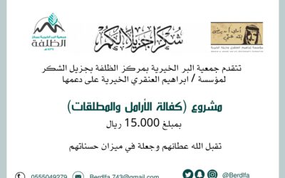 تتقدم جمعية البر الخيرية بمركز الظلفه بجزيل الشكر والعرفان لمؤسسة/ ابراهيم العنقري