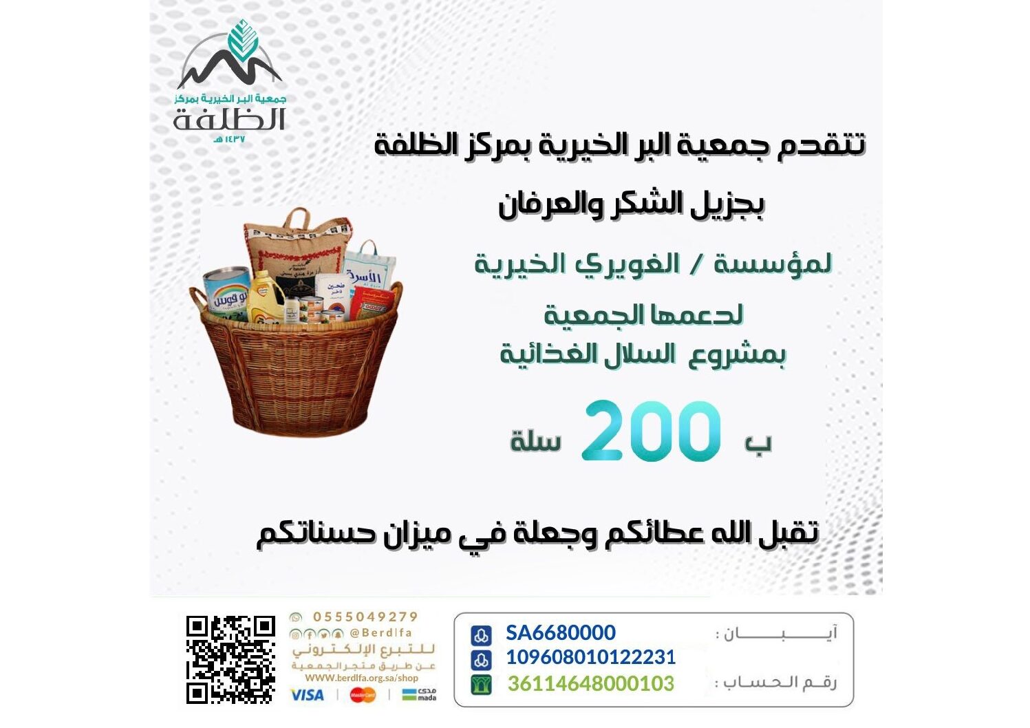 تتقدم جمعية البر الخيريه بمركز الظلفه بالشكر الجزيل  لمؤسسة/ الغويري الخيريه