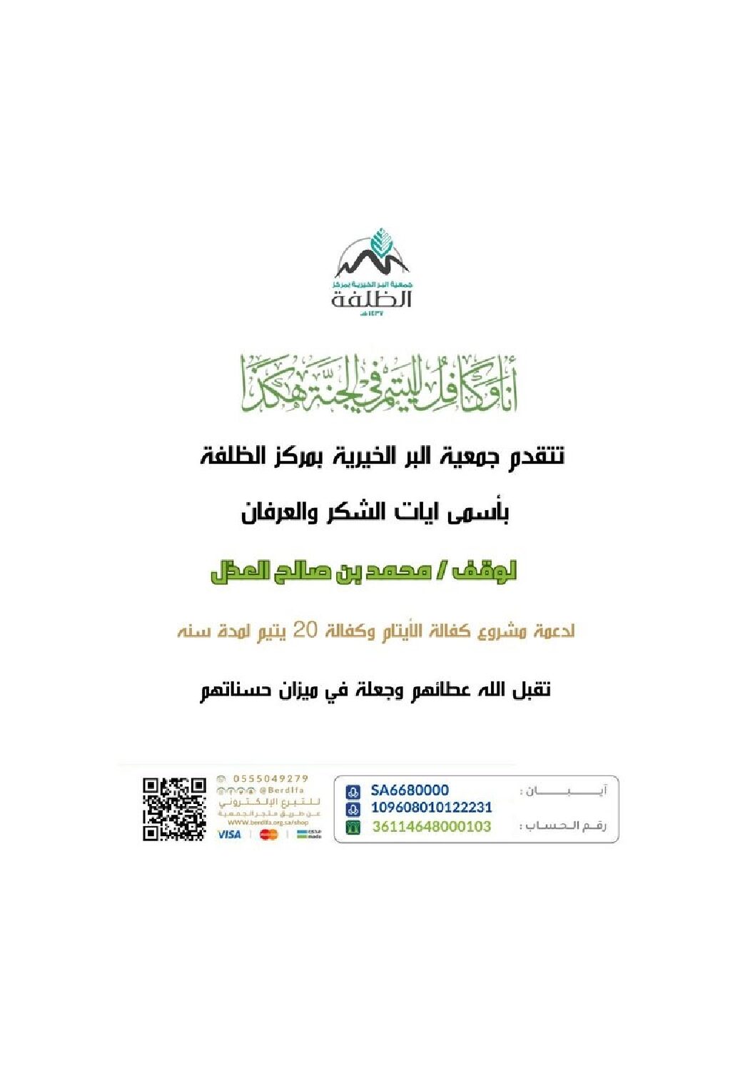 وقف محمد بن صالح العذل لدعمه مشروع (كفالة الايتام ) لمده سنة