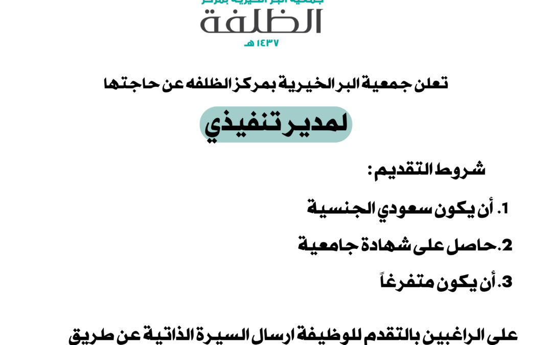 اعلان وظيفي مدير تنفيذي