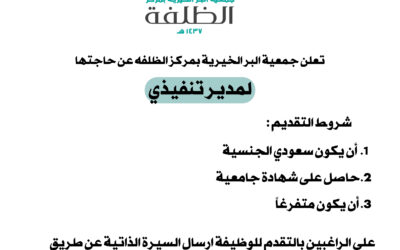 اعلان وظيفي مدير تنفيذي